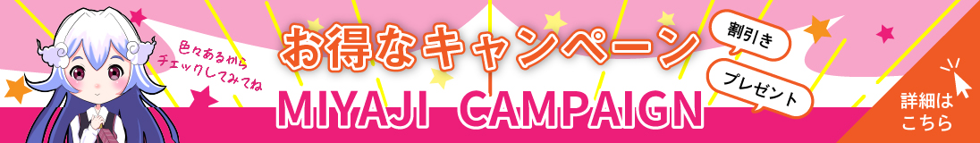 お得なキャンペーン