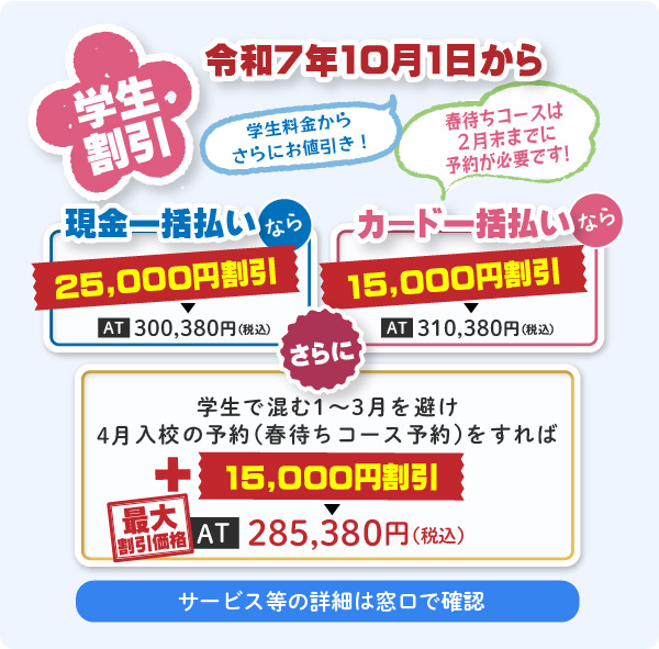 令和7年10月1日から学生料金からさらにお値引き！
