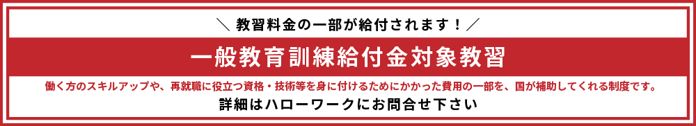 一般教育訓練給付金対象教習