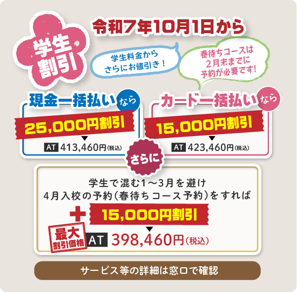 令和7年10月1日から学生料金からさらにお値引き！