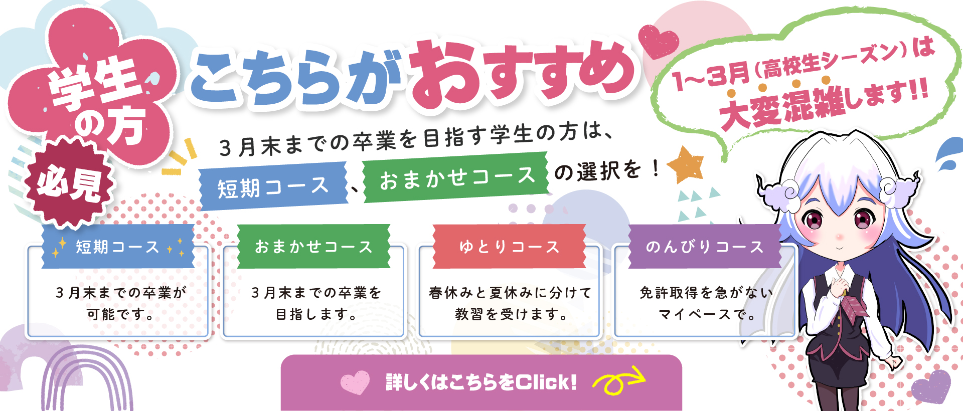 学生の方必見！3月末までの卒業を目指す学生の方は、短期コース、おまかせコースの選択を！