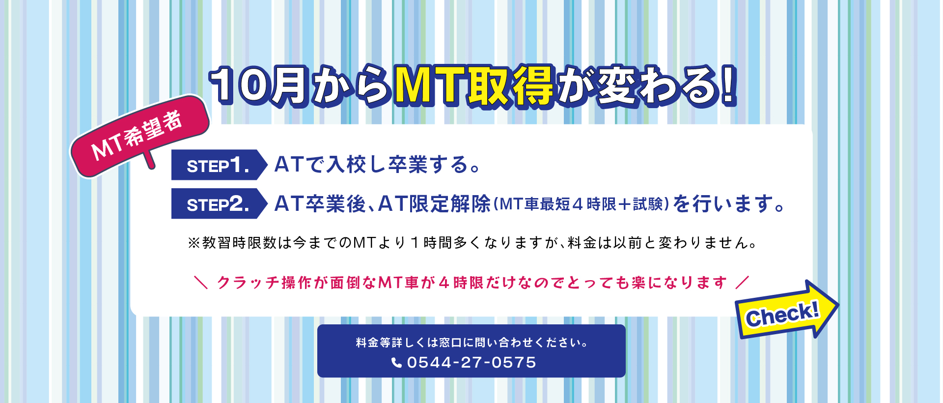 10月からMT取得が変わる！