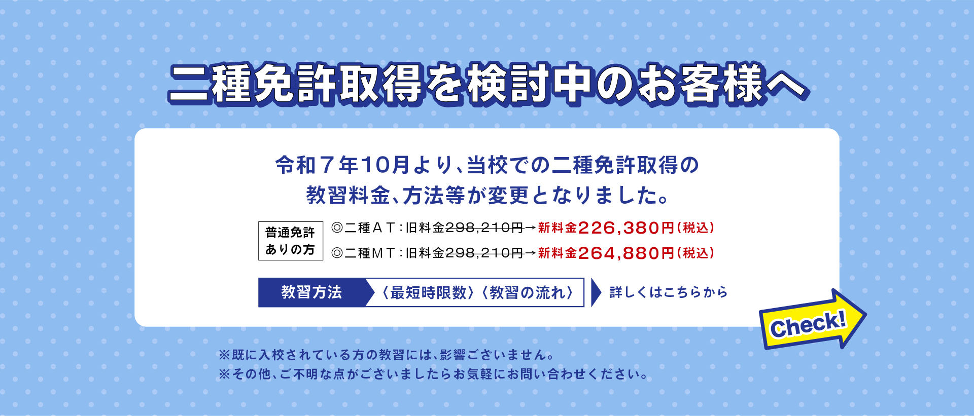 二種免許取得を検討中のお客様へ