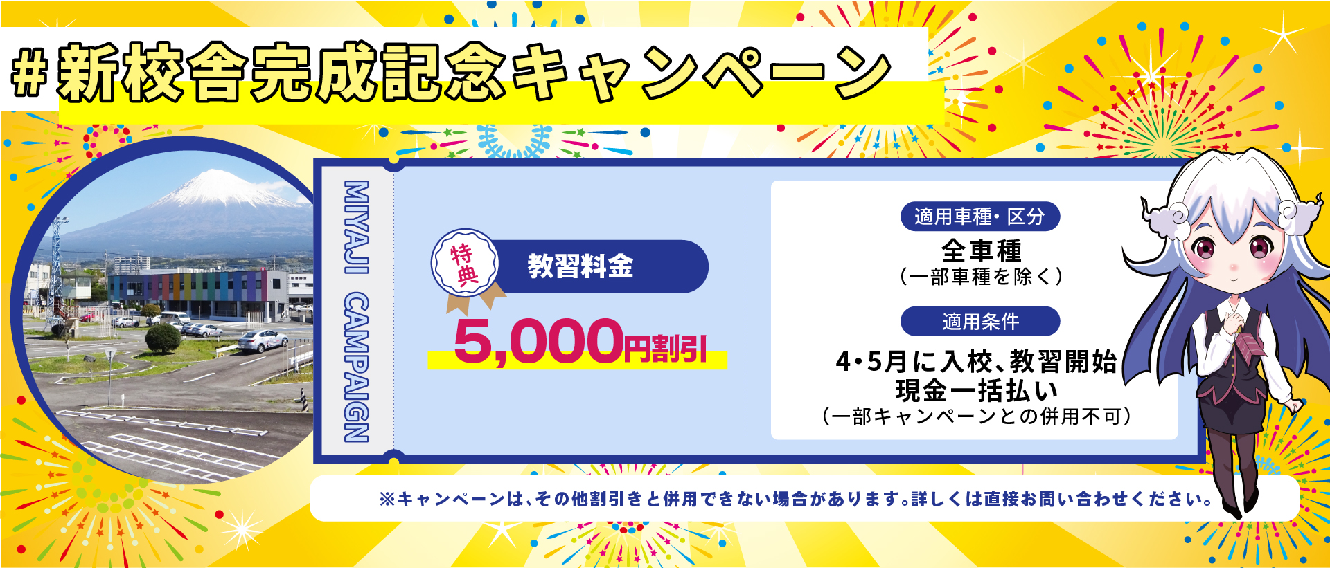 新校舎完成記念キャンペーン