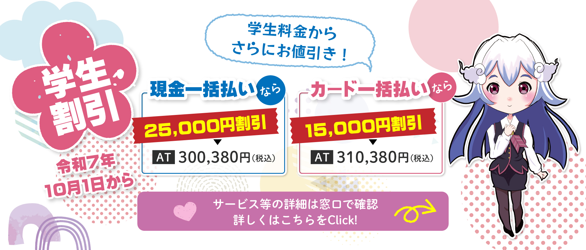 令和7年10月1日から学生料金からさらにお値引き！