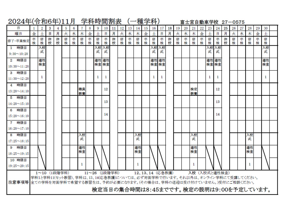 2024年（令和6年）11月 学科時間割表（一種学科）