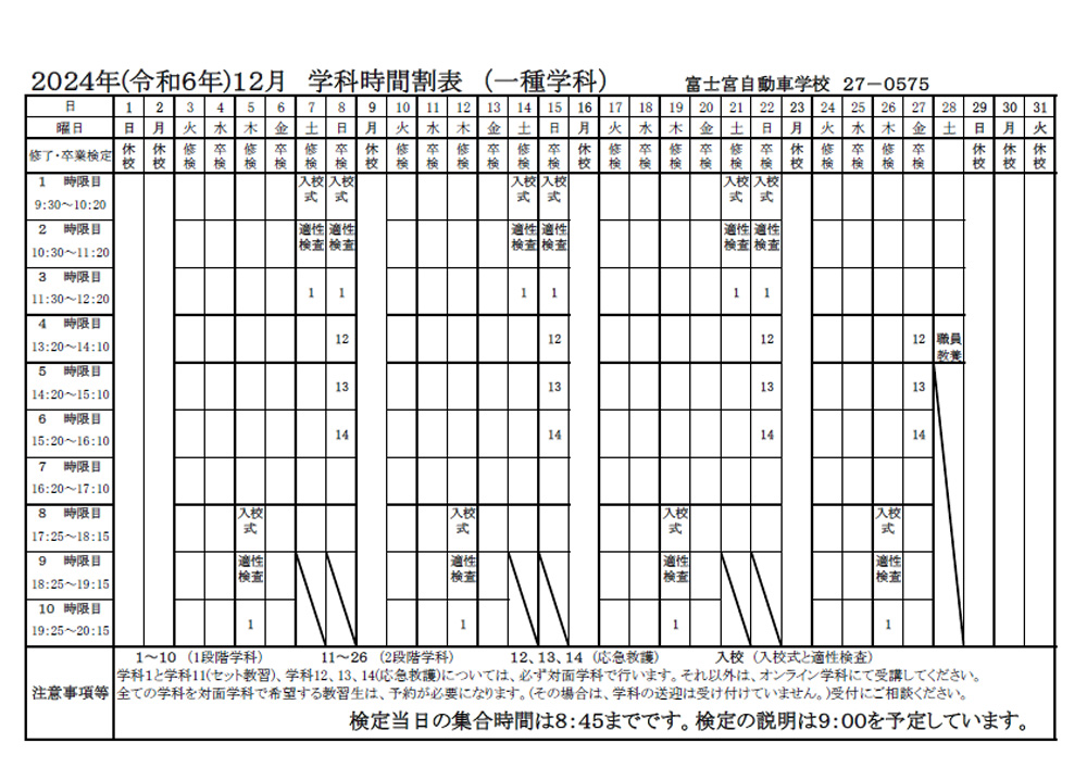 2024年（令和6年）12月 学科時間割表（一種学科）