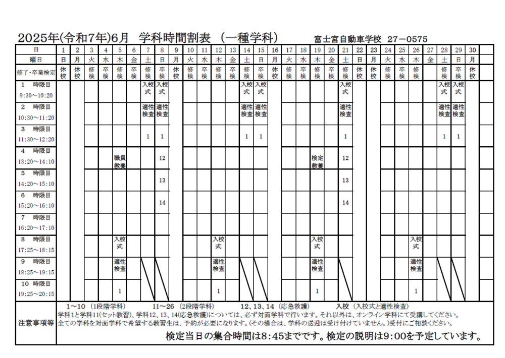 2025年(令和7年)6月 学科時間割表(一種学科)