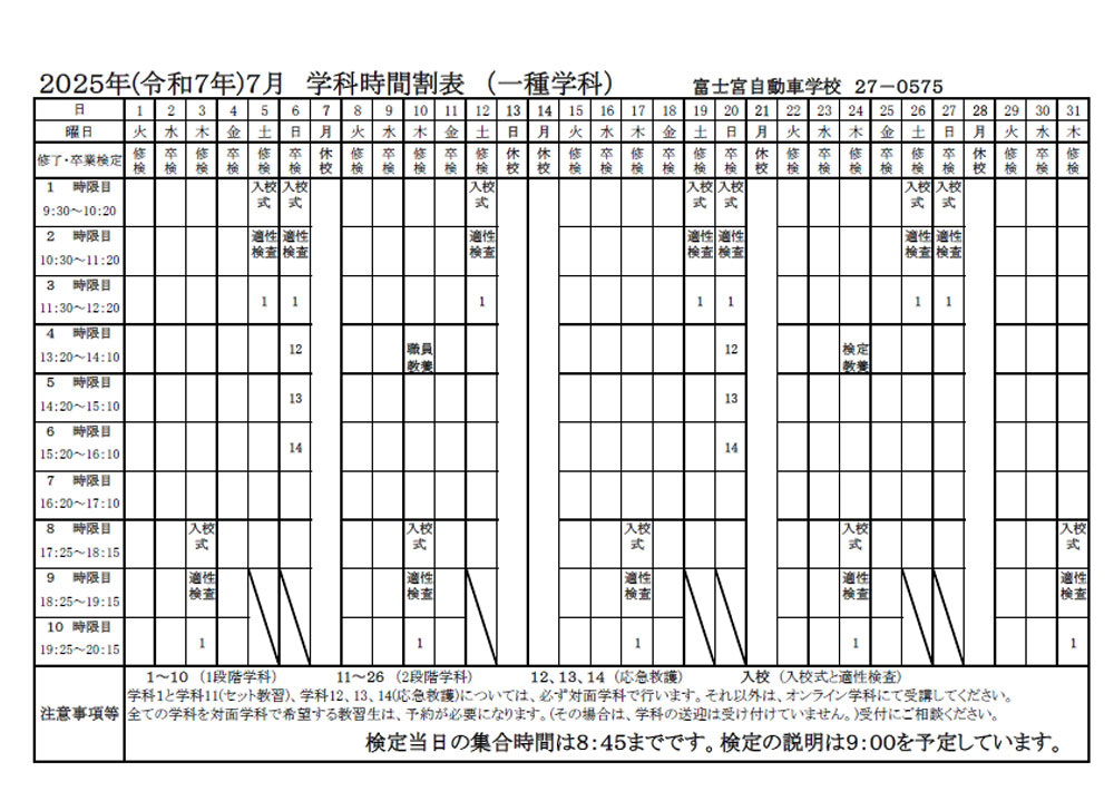 2025年(令和7年)7月 学科時間割表(一種学科)