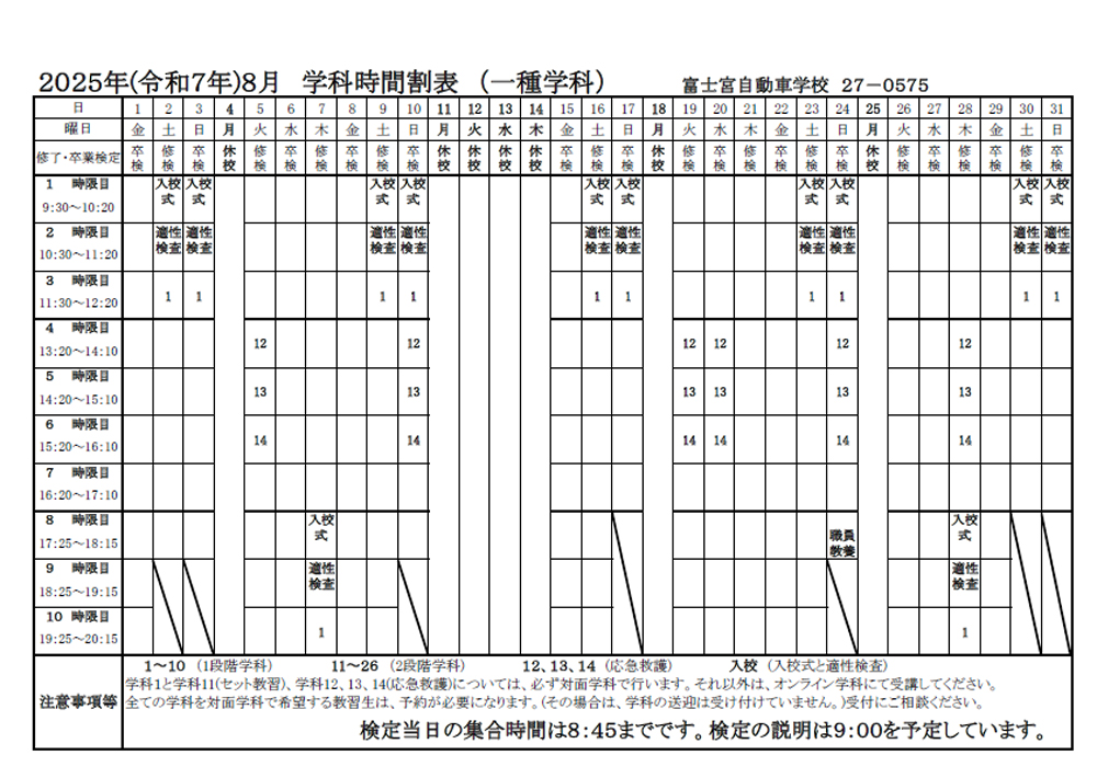 2025年(令和7年)8月 学科時間割表(一種学科)