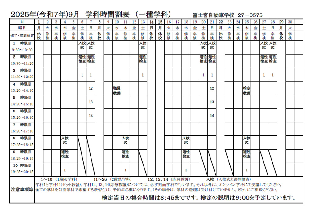 2025年（令和7年）9月 学科時間割表（一種学科）
