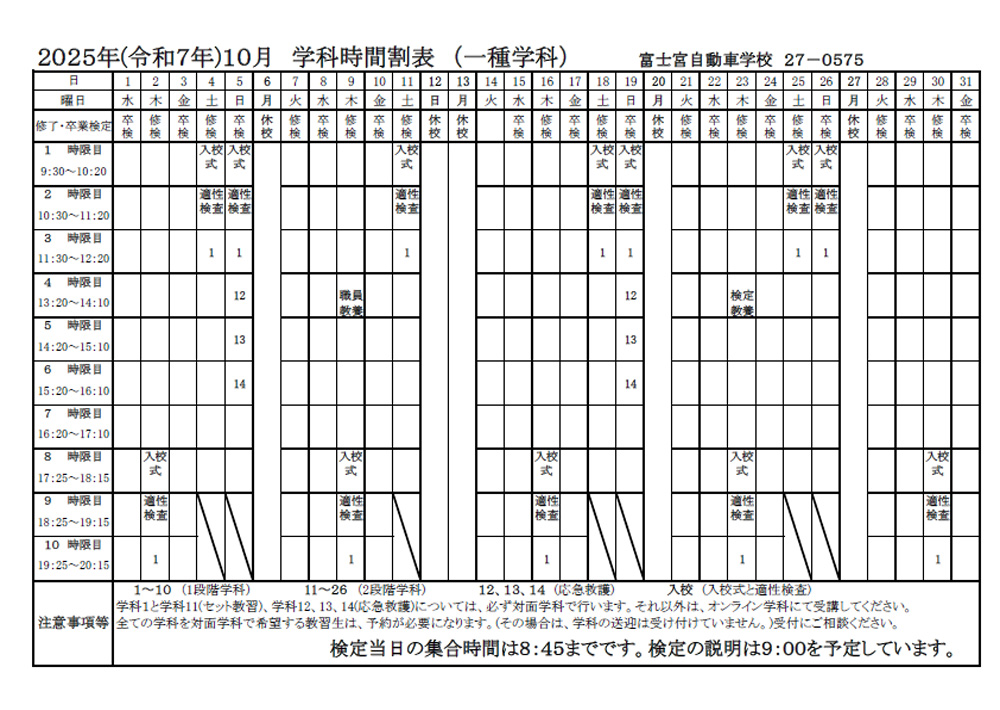 2025年（令和7年）10月 学科時間割表（一種学科）