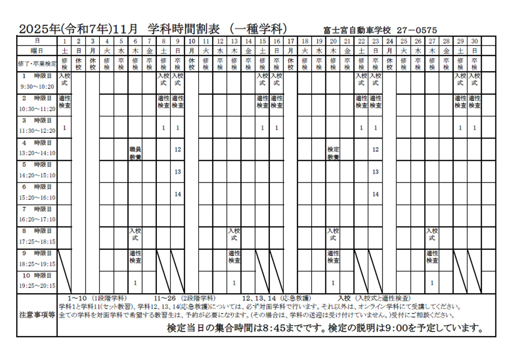2025年（令和7年）11月 学科時間割表（一種学科）