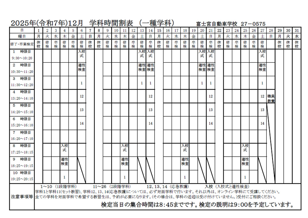 2025年（令和7年）12月 学科時間割表（一種学科）