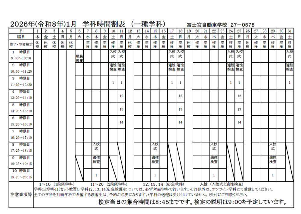 2025年（令和8年）1月 学科時間割表（一種学科）