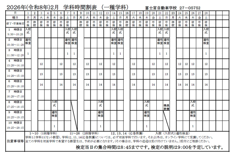 2025年（令和8年）2月 学科時間割表（一種学科）