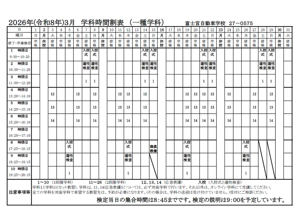 2025年（令和8年）3月 学科時間割表（一種学科）