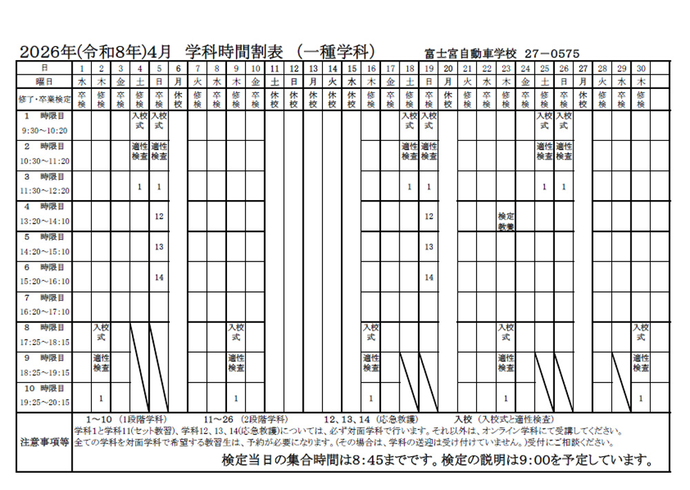 2025年（令和8年）4月 学科時間割表（一種学科）