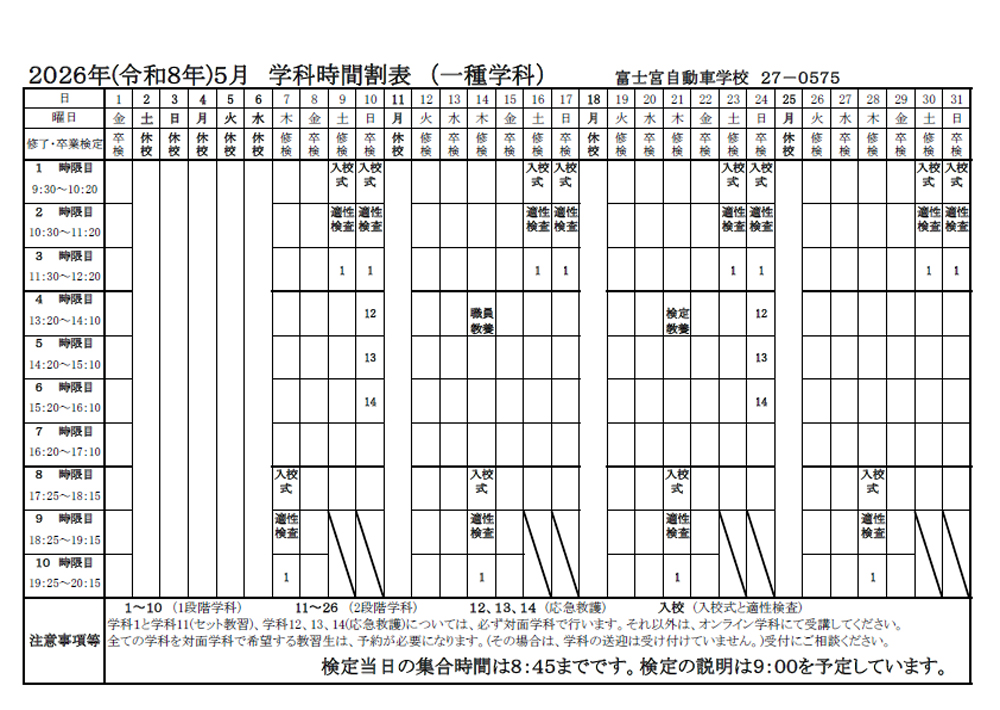 2025年（令和8年）5月 学科時間割表（一種学科）