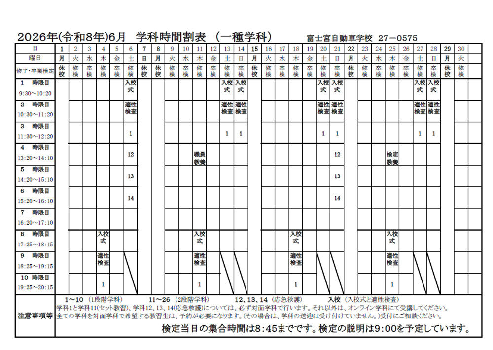 2025年（令和8年）6月 学科時間割表（一種学科）