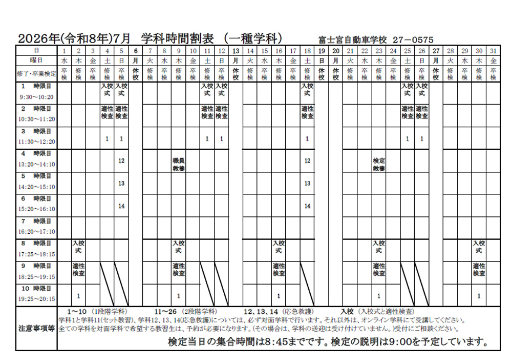 2025年（令和8年）7月 学科時間割表（一種学科）
