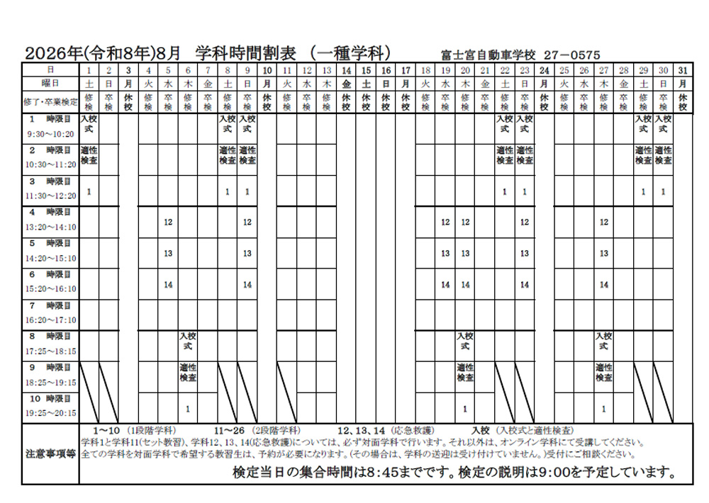 2025年（令和8年）8月 学科時間割表（一種学科）