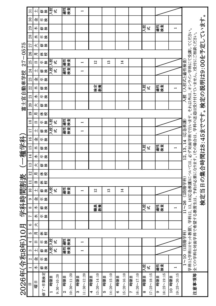 2025年（令和8年）10月 学科時間割表（一種学科）