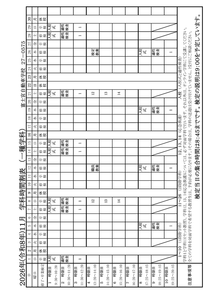 2025年（令和8年）11月 学科時間割表（一種学科）